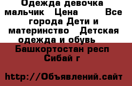 Одежда девочка, мальчик › Цена ­ 50 - Все города Дети и материнство » Детская одежда и обувь   . Башкортостан респ.,Сибай г.